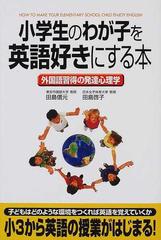 小学生のわが子を英語好きにする本 外国語習得の発達心理学の通販 田島 信元 田島 啓子 紙の本 Honto本の通販ストア