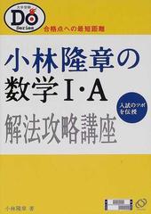 小林隆章の数学Ⅰ・Ａ解法攻略講座 合格点への最短距離の通販/小林