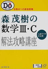 森茂樹の数学Ⅲ・Ｃ解法攻略講座 合格点への最短距離 （大学受験Ｄｏ Ｓｅｒｉｅｓ）