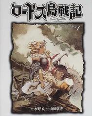 ロードス島戦記 ファリスの聖女 新装版 １の通販 水野 良 山田 章博 コミック Honto本の通販ストア