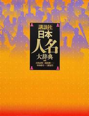 講談社日本人名大辞典の通販/上田 正昭 - 紙の本：honto本の通販ストア