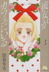 彼女がカフェにいる ３の通販 惣領 冬実 小学館文庫 紙の本 Honto本の通販ストア