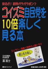 コイズミ自民党を１０倍楽しく見る本 来るか 政界ガラガラポン ジェラシー渦巻く政界の人間ドラマの通販 浜 赳士 紙の本 Honto本の通販ストア