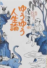 ひろさちやのゆうゆう人生論 名言 ことわざにならうの通販 ひろ さちや 集英社文庫 紙の本 Honto本の通販ストア