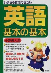 いまさら質問できない英語 基本の基本の通販 小野 俊太郎 紙の本 Honto本の通販ストア