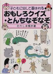 子どもに出して喜ばれるおもしろクイズ とんちなぞなぞの通販 たかしま 風太 紙の本 Honto本の通販ストア
