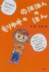 もりゆみののほほんのほんの通販 森 友美子 小説 Honto本の通販ストア