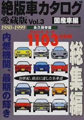 絶版車カタログ 愛蔵版 ｖｏｌ ３ 国産車編 １９８０ １９９９の通販 紙の本 Honto本の通販ストア