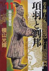 項羽と劉邦 １１ 韓信斉奪取の通販 横山 光輝 潮漫画文庫 紙の本 Honto本の通販ストア