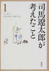 司馬遼太郎が考えたこと １ エッセイ１９５３．１０〜１９６１．１０の