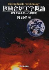 核融合炉工学概論 未来エネルギーへの挑戦の通販/関 昌弘 - 紙の本 