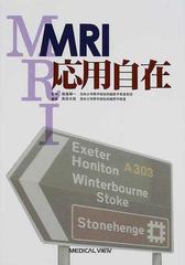 ＭＲＩ応用自在の通販/蜂屋 順一/高原 太郎 - 紙の本：honto本の通販ストア