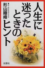 人生に迷ったときのヒントの通販 形山 睡峰 紙の本 Honto本の通販ストア