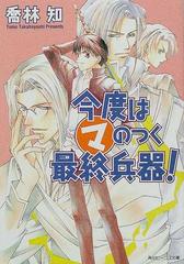 今度はマのつく最終兵器 の通販 喬林 知 角川ビーンズ文庫 紙の本 Honto本の通販ストア