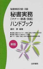 秘書実務ハンドブック マナー・接遇・技能 秘書検定２級・３級 新版