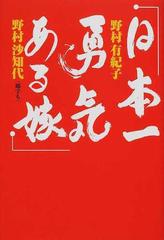 日本一勇気ある嫁の通販/野村 有紀子/野村 沙知代 - 紙の本：honto本の