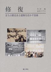 修復 まちの歴史ある建物を活かす技術