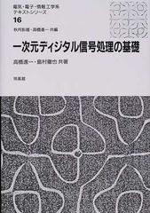 一次元ディジタル信号処理の基礎 （電気・電子・情報工学系テキストシリーズ）