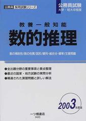 教養一般知能数的推理 公務員試験大学・短大卒程度 ２００３年度版 （公務員採用試験シリーズ）