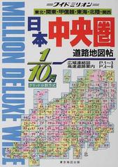 日本中央圏道路地図帖 グリッド分割方式の通販 - 紙の本：honto本の