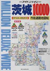 茨城１００００市街道路地図帖 県下全市と主要２０町村 （ワイドミリオン）