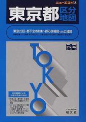 東京都区分地図 ７版の通販 紙の本 Honto本の通販ストア