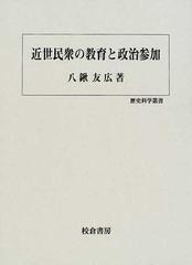 近世民衆の教育と政治参加の通販/八鍬 友広 - 紙の本：honto本の通販ストア