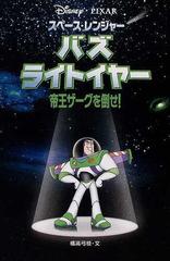 スペース レンジャーバズ ライトイヤー 帝王ザーグを倒せ の通販 橘高 弓枝 紙の本 Honto本の通販ストア