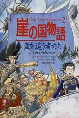 崖の国物語 ２ 嵐を追う者たち （ポプラ・ウイング・ブックス）