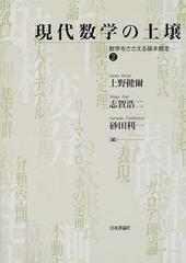 現代数学の土壌 数学をささえる基本概念 ２