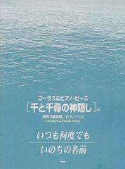 千と千尋の神隠し よりいつも何度でも いのちの名前 同声３部合唱 ピアノ ソロの通販 紙の本 Honto本の通販ストア