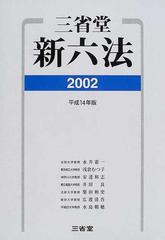 三省堂新六法 ２００２