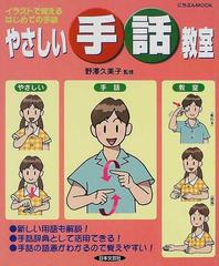 やさしい手話教室 イラストで覚えるはじめての手話の通販 野沢 久美子 紙の本 Honto本の通販ストア