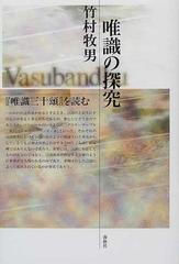 唯識の探究 『唯識三十頌』を読む 新装