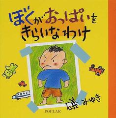 ぼくがおっぱいをきらいなわけの通販 礒 みゆき 紙の本 Honto本の通販ストア