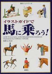 イラストガイドで馬に乗ろう の通販 ジェーン ウォレス ジェーン ホルダネス ロダン 紙の本 Honto本の通販ストア