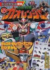 百獣戦隊ガオレンジャー ２ ぜんロボ・ぜんパワーアニマルだいずかん （小学館のテレビ絵本 ギンピカシール絵本）