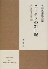 ニーチェの２１世紀の通販 実存思想協会 紙の本 Honto本の通販ストア