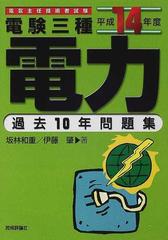 電験三種電力過去１０年問題集 電気主任技術者試験 平成１４年度