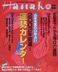 ｈａｎａｋｏ 山本令菜の０学占い２００２年開運 運勢カレンダーの通販 山本 令菜 紙の本 Honto本の通販ストア