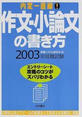 作文・小論文の書き方 〔２００３〕/池田書店/就職システム研究会 ...