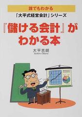 『儲ける会計』がわかる本 （誰でもわかる「大平式経営会計」シリーズ）