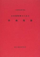 日本語教育のための文法用語 （日本語教育指導参考書）