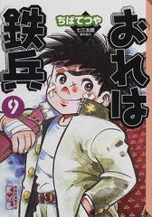 おれは鉄兵 9の通販 ちば てつや 講談社漫画文庫 紙の本 Honto本の通販ストア おれは鉄兵 9の通販 ちば てつや 講談社漫画文庫 紙の本 Honto本の通販ストア