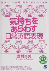 気持ちをあらわす日常英語表現 思ったこと全部 英語で口にしてみるの通販 野村 真美 紙の本 Honto本の通販ストア