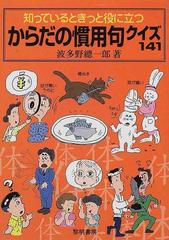 知っているときっと役に立つからだの慣用句クイズ１４１の通販 波多野 総一郎 紙の本 Honto本の通販ストア