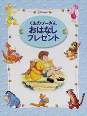 くまのプーさんおはなしプレゼント ｄｉｓｎｅｙ ｓの通販 とき ありえ 紙の本 Honto本の通販ストア