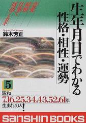 生年月日でわかる性格と相性 ２/産心社/鈴木芳正 - 本