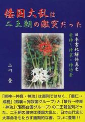 倭国大乱は二王朝の激突だった 日本書紀解体真史 崇神〜仲哀・神功条