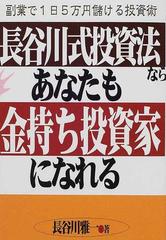 長谷川式投資法ならあなたも金持ち投資家になれる 副業で１日５万円儲ける投資術